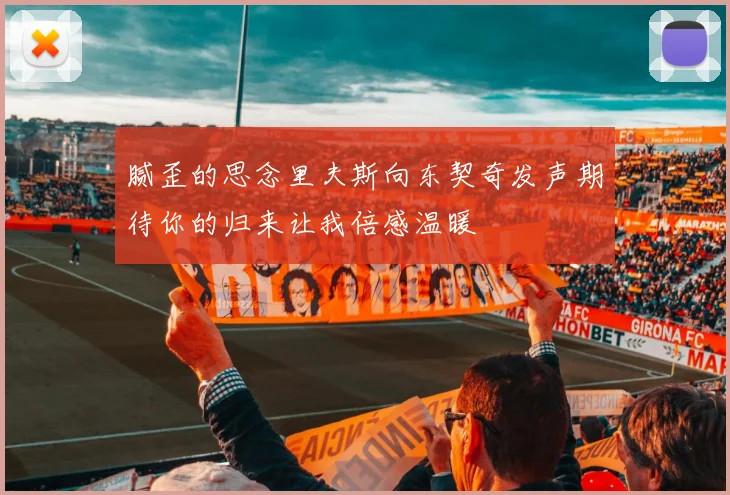 腻歪的思念里夫斯向东契奇发声期待你的归来让我倍感温暖