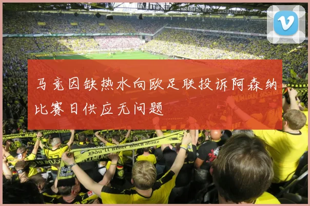 马竞因缺热水向欧足联投诉阿森纳比赛日供应无问题
