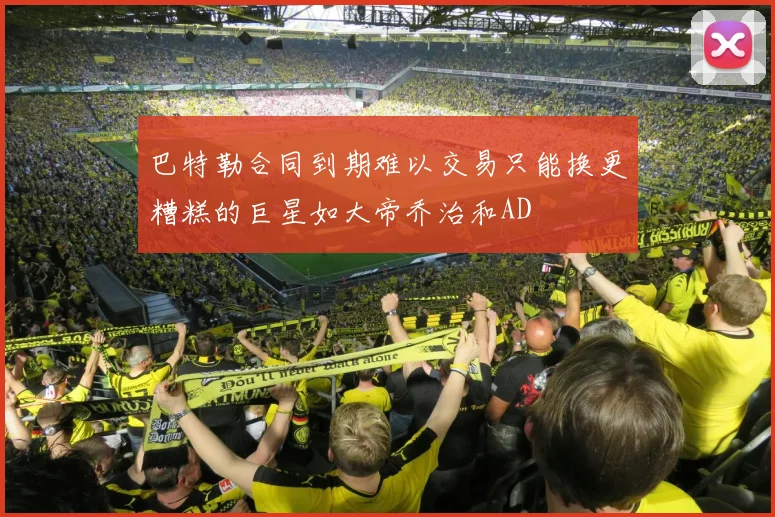 巴特勒合同到期难以交易只能换更糟糕的巨星如大帝乔治和AD