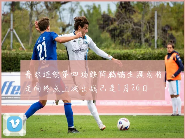 普尔连续第四场缺阵鹈鹕生涯或将走向终点上次出战已是1月26日