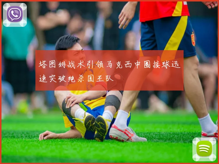塔图姆战术引领马克西中圈接球迅速突破绝杀国王队