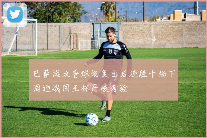巴萨诺坎普球场复出后连胜十场下周迎战国王杯严峻考验