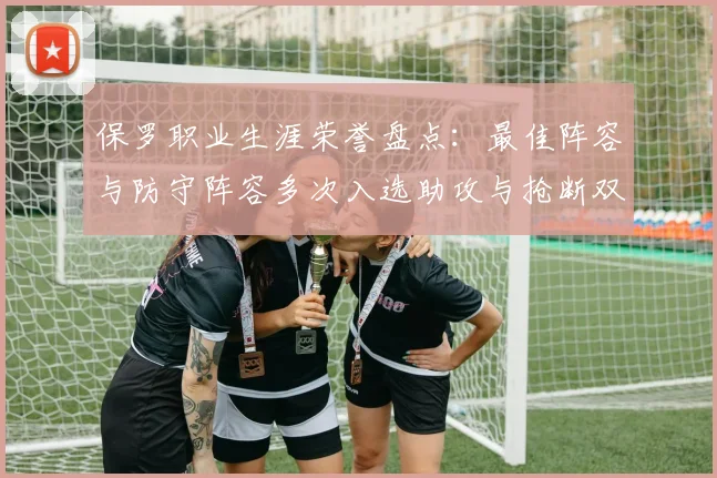 保罗职业生涯荣誉盘点：最佳阵容与防守阵容多次入选助攻与抢断双王之路